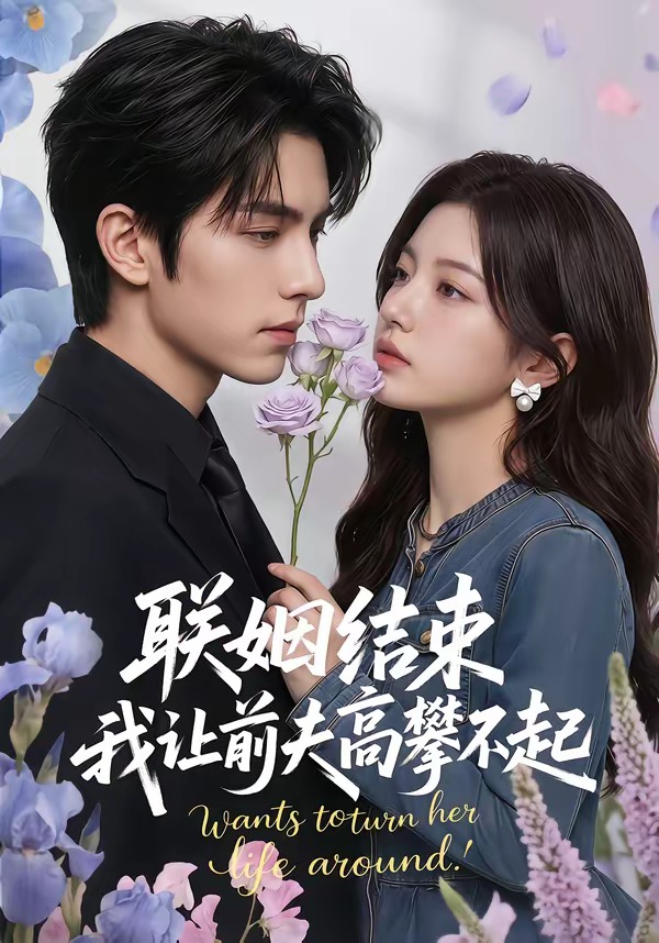 联姻结束-我让前夫高攀不起 Ai漫剧(全集)