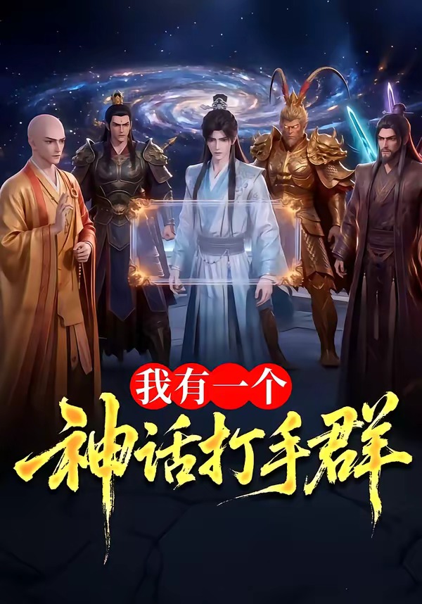 我有一个神话打手群 Ai漫剧(全集)