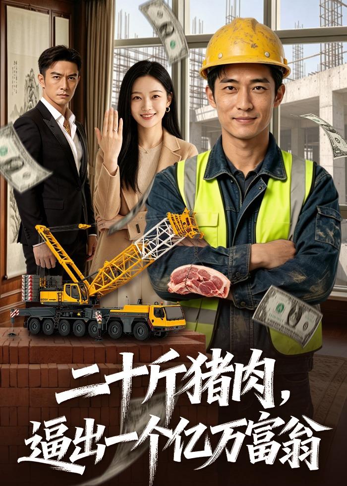 二十斤猪肉-逼出一个亿万富翁 Ai(全集)