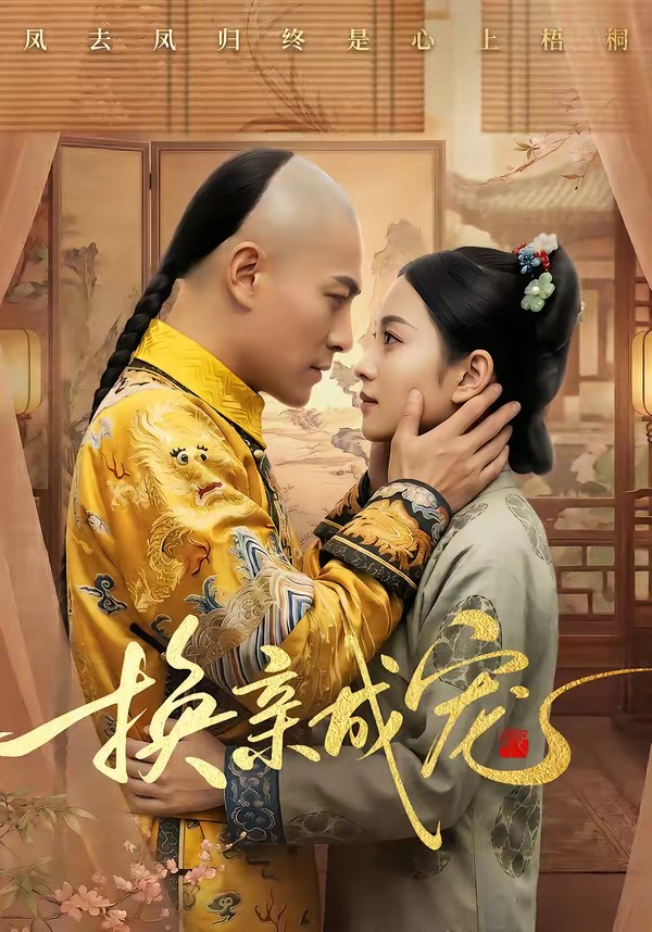 换亲成宠 Ai漫剧(全集)