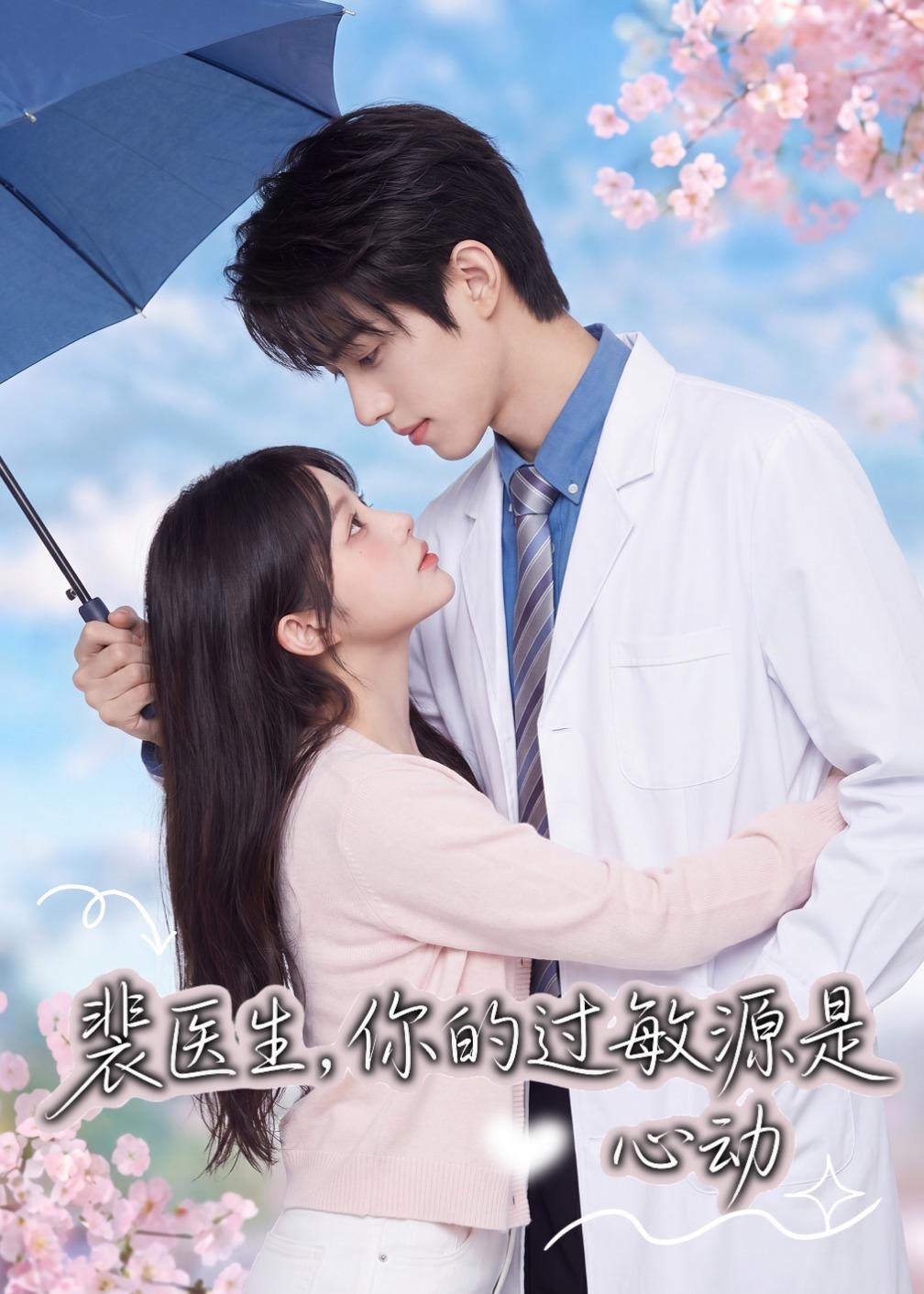 裴医生，你的过敏源是心动 Ai漫剧(全集)