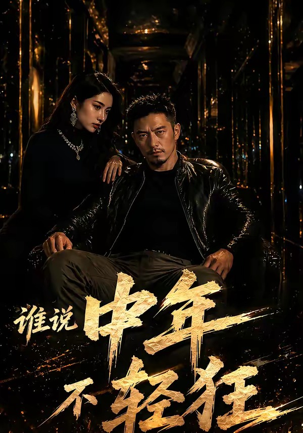 谁说中年不轻狂！ Ai漫剧(全集)