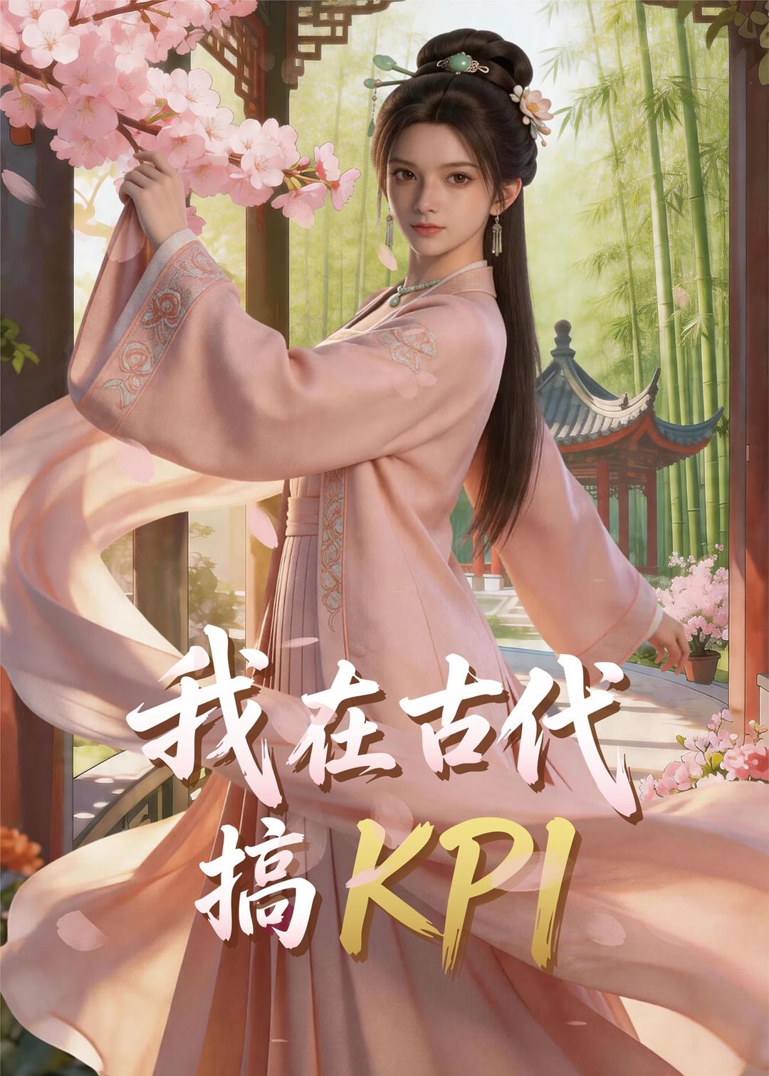 我在古代搞KPI！ Ai(全集)