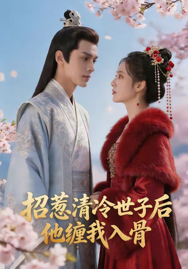 招惹清冷世子后，他缠我入骨 Ai漫剧(全集)