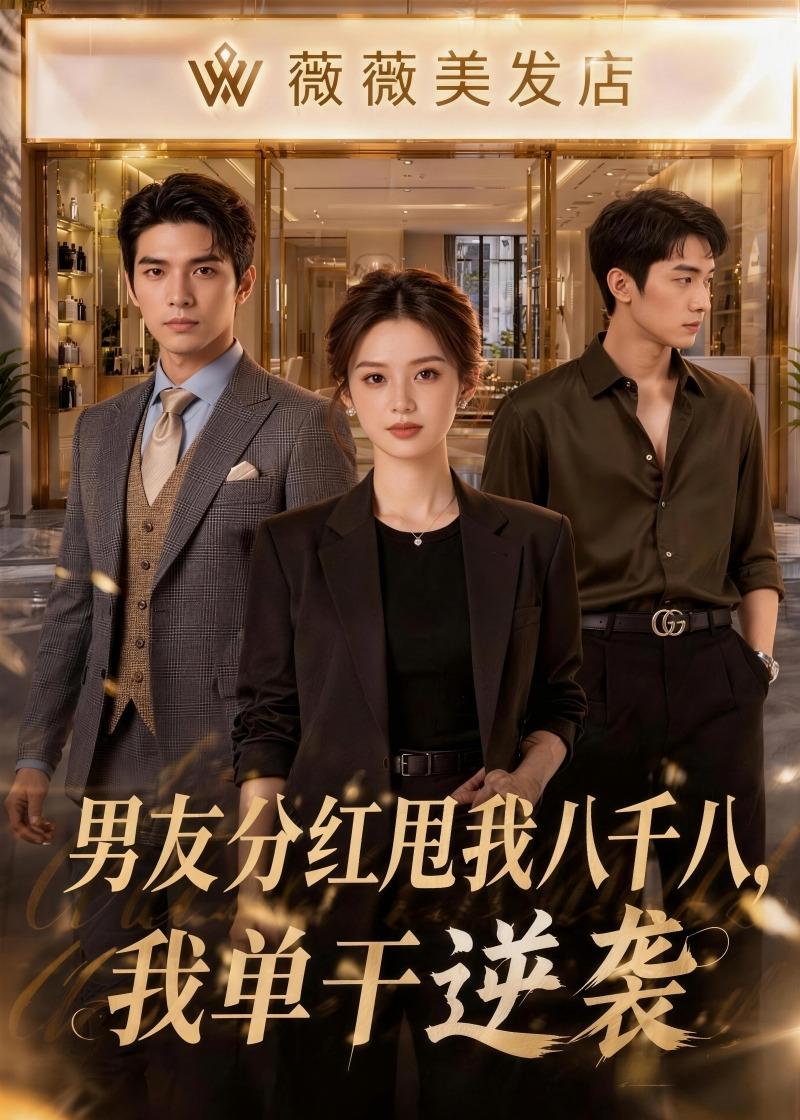 男友分红甩我八千八-我单干逆袭 Ai漫剧(全集)