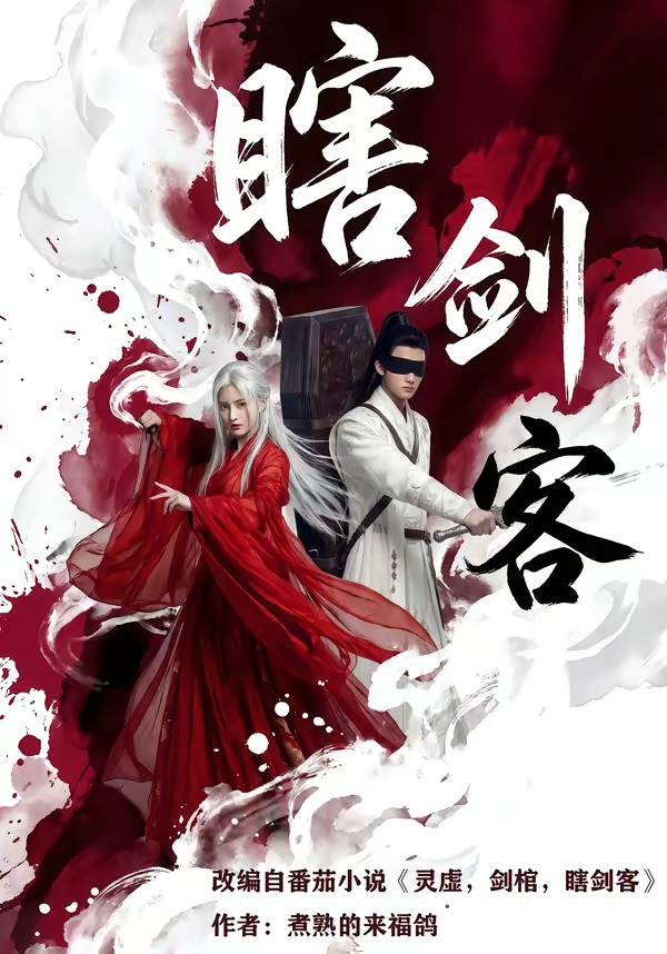 瞎剑客 Ai漫剧(全集)