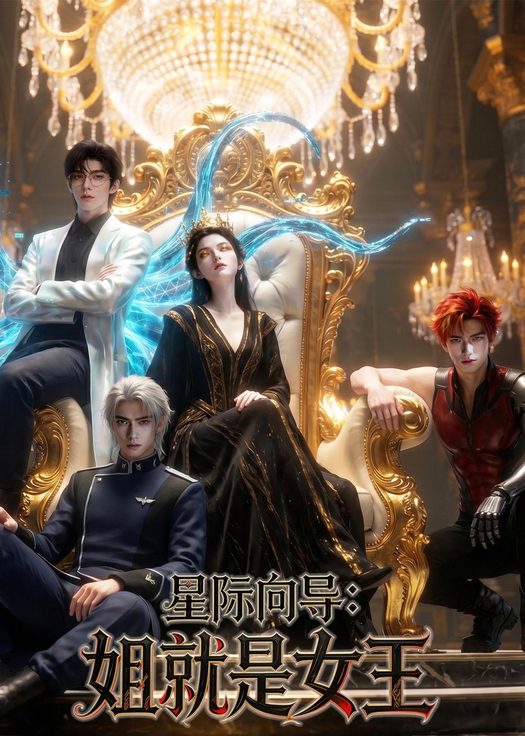 星际向导：姐就是女王 Ai漫剧(全集)