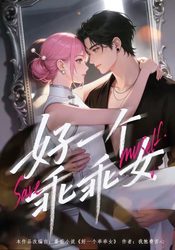 好一个乖乖女 Ai漫剧(全集)