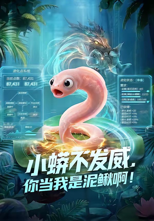 小蟒不发威，你当我是泥鳅啊！ Ai漫剧(全集)