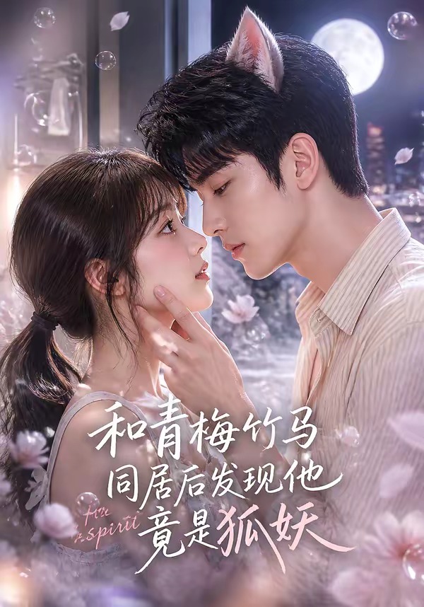 和青梅竹马同居后发现他竟是狐妖 Ai漫剧(全集)