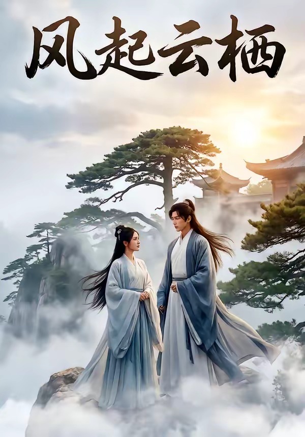 风起云栖 Ai漫剧(全集)