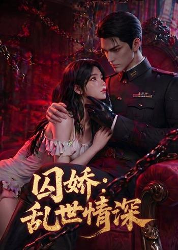 青葡萄 Ai漫剧(全集)