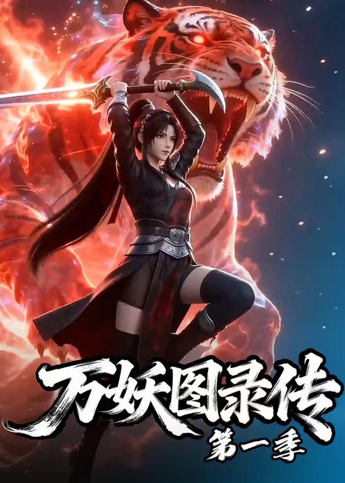 万妖图录传第一季 Ai漫剧(全集)