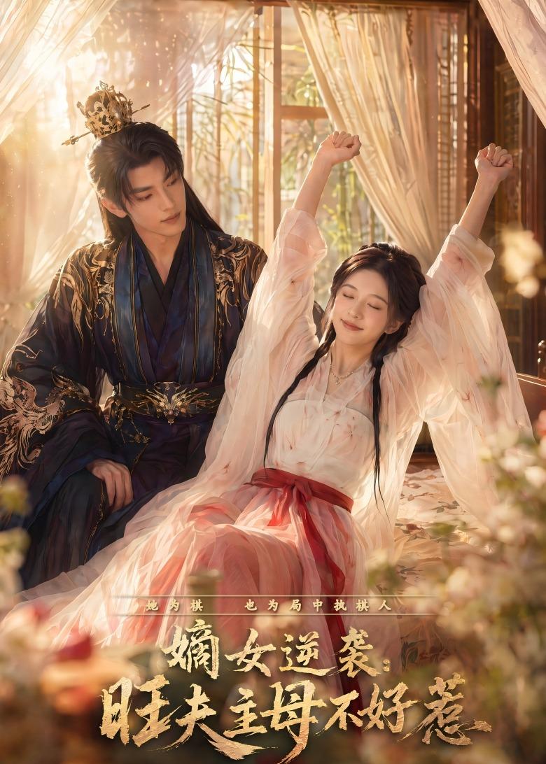 嫡女逆袭：旺夫主母不好惹 Ai漫剧(全集)