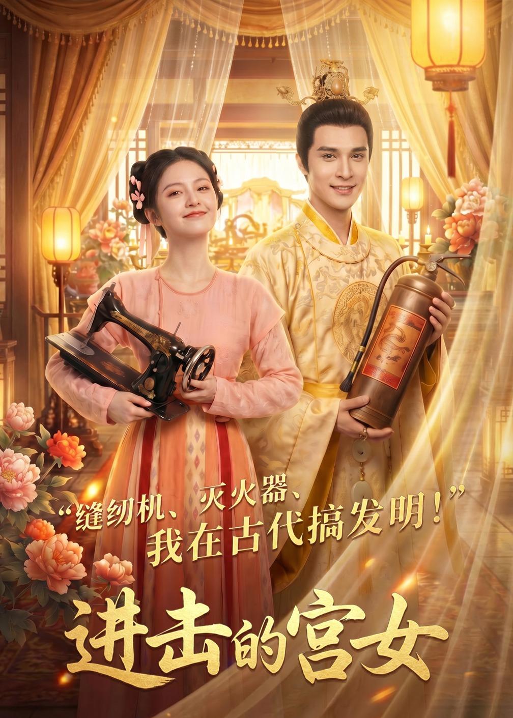 进击的宫女 Ai漫剧(全集)
