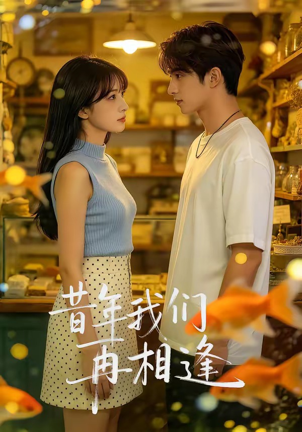 昔年我们再相逢 Ai漫剧(全集)