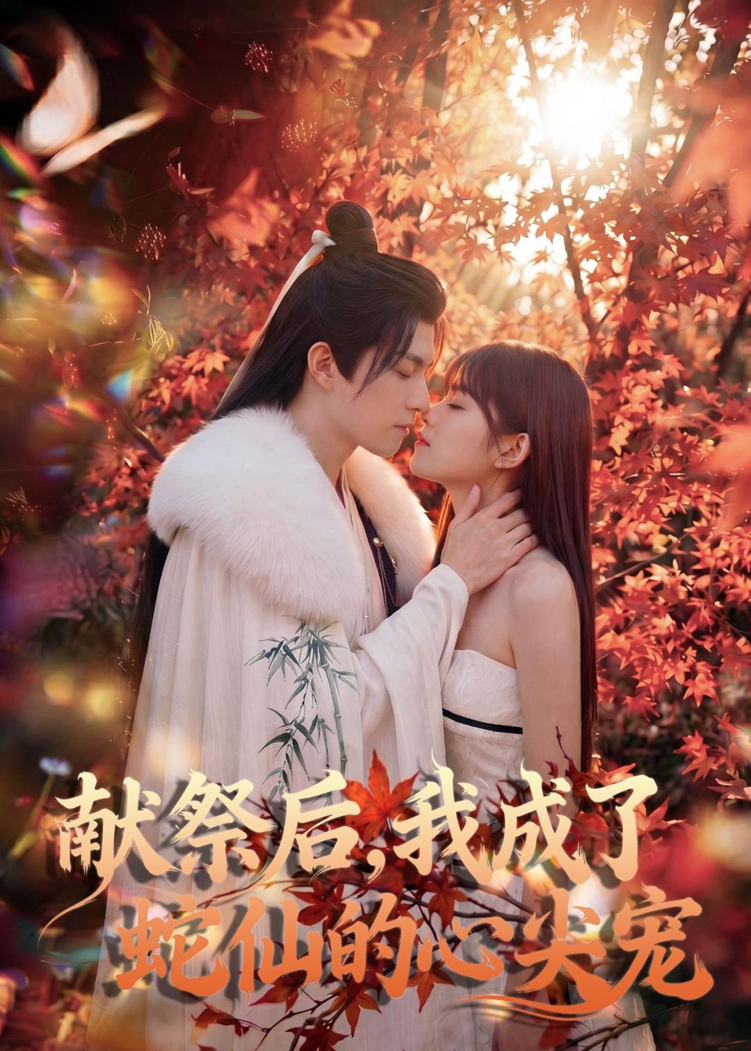献祭后-我成了蛇仙的心尖宠 Ai漫剧(全集)