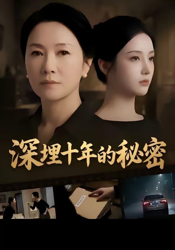深埋十年的秘密 Ai漫剧(全集)