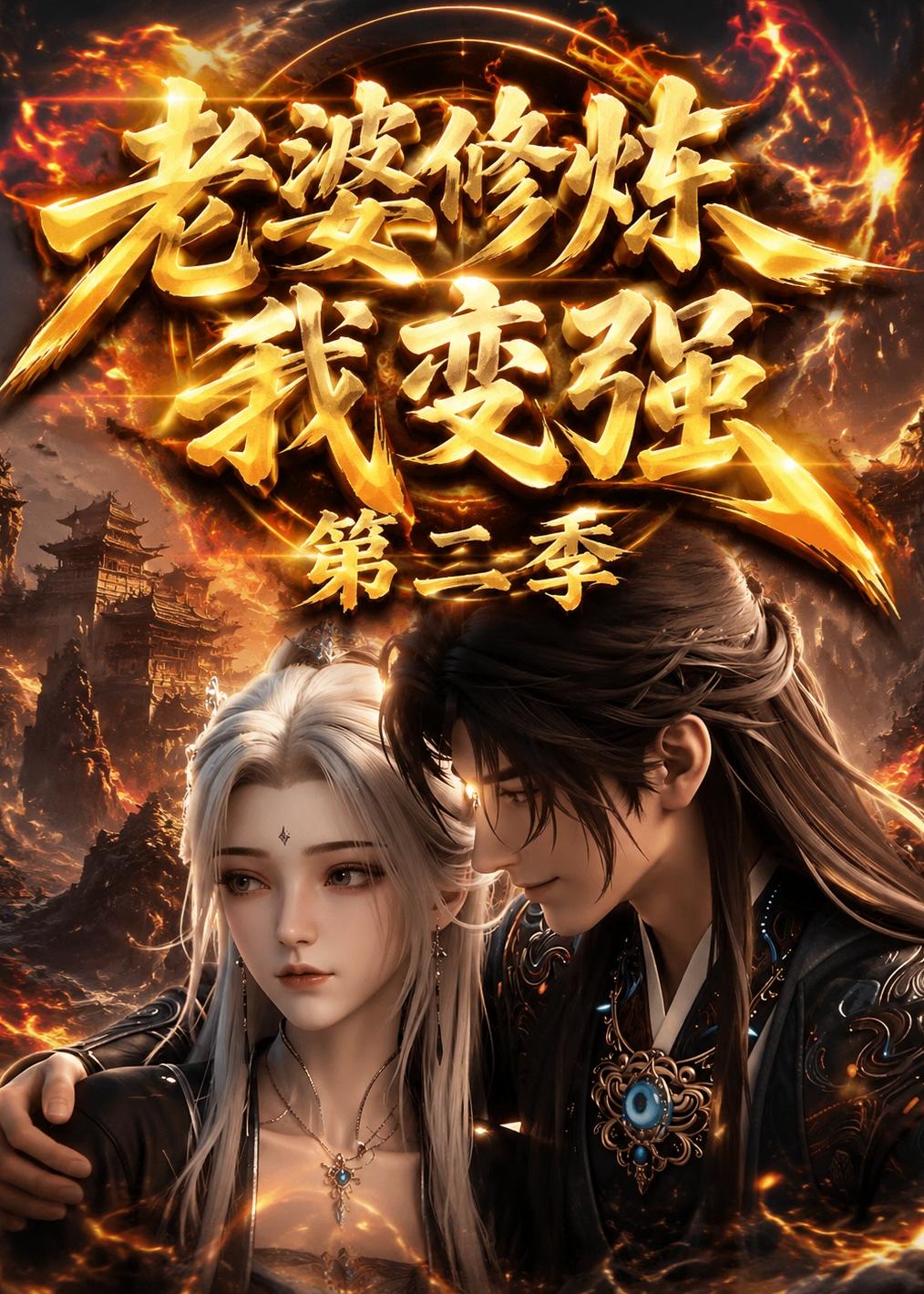 老婆修炼我变强第二季 Ai漫剧(全集)