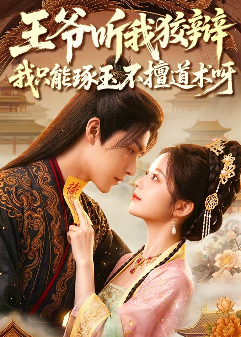 王爷听我狡辩-我只能琢玉不擅道术呀 Ai漫剧(全集)