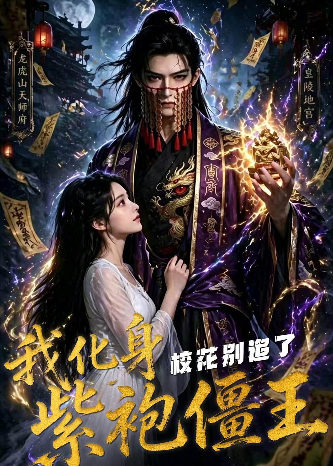 我化身紫袍僵王-校花别追了 Ai漫剧(全集)