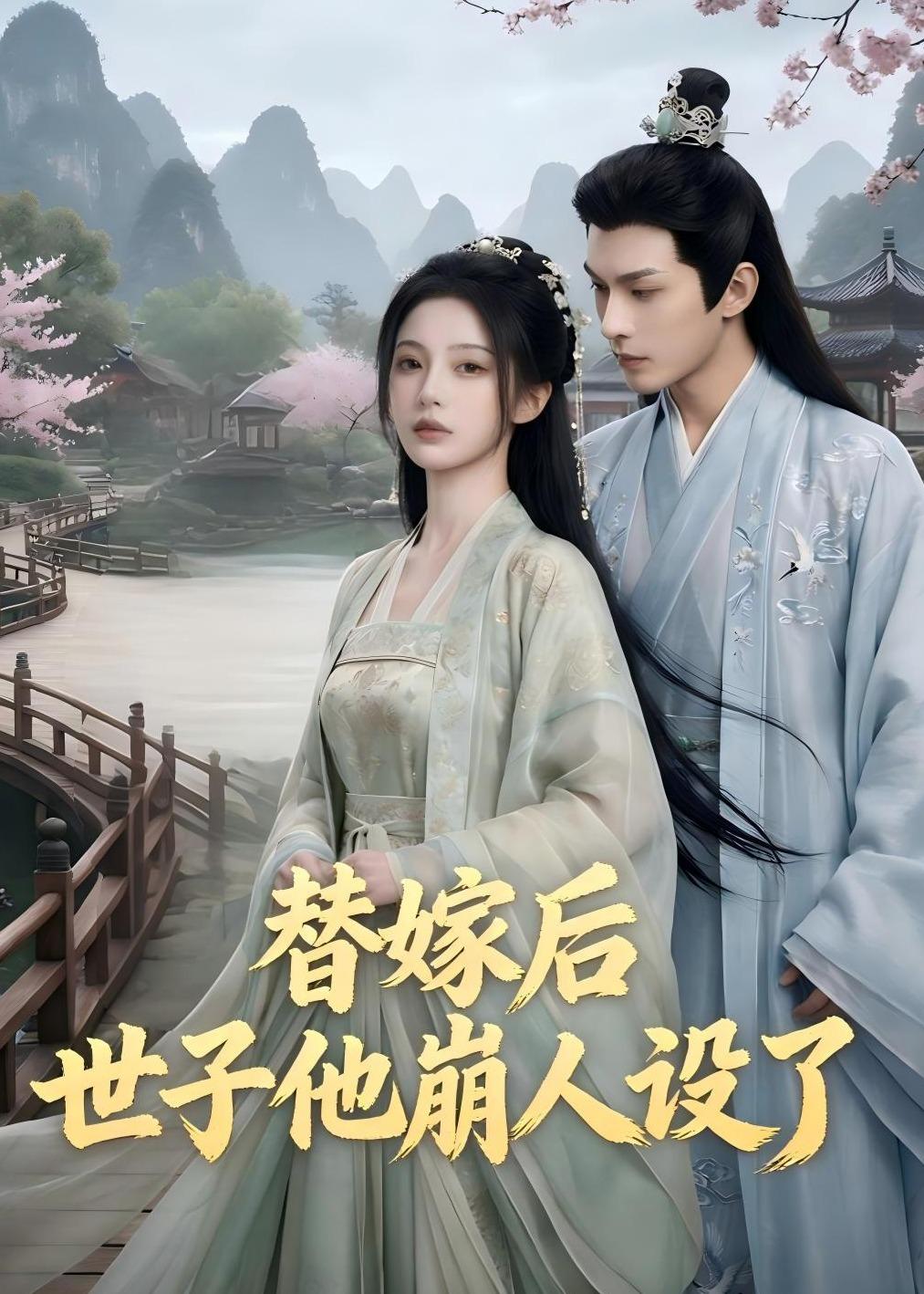 替嫁后，世子他崩人设了 Ai漫剧(全集)