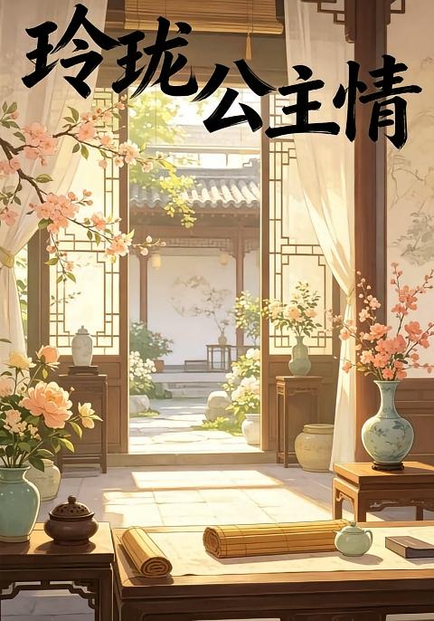 玲珑公主情 动漫(全集)