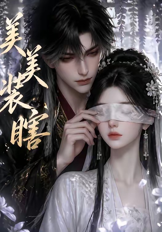 美美装瞎 Ai漫剧(全集)