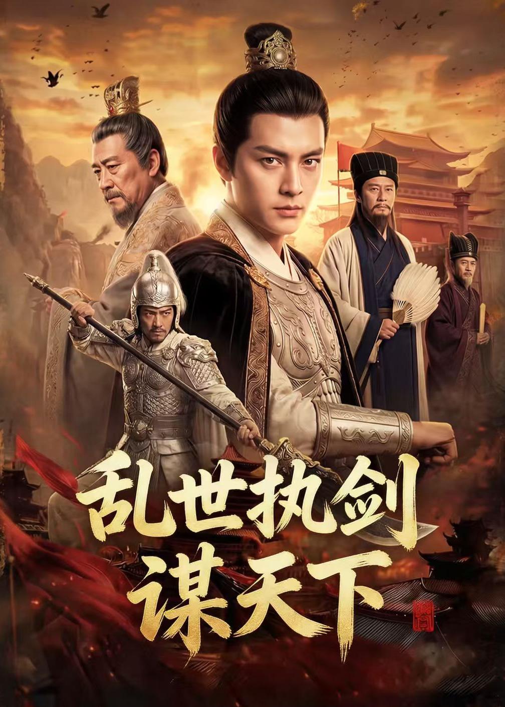乱世执剑谋天下 Ai漫剧(全集)
