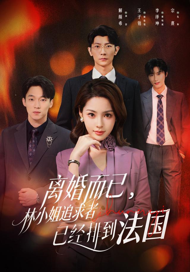 离婚而已-林小姐追求者已经排到法国(全集)
