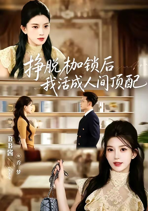 挣脱枷锁后-我活成人间顶配(全集)