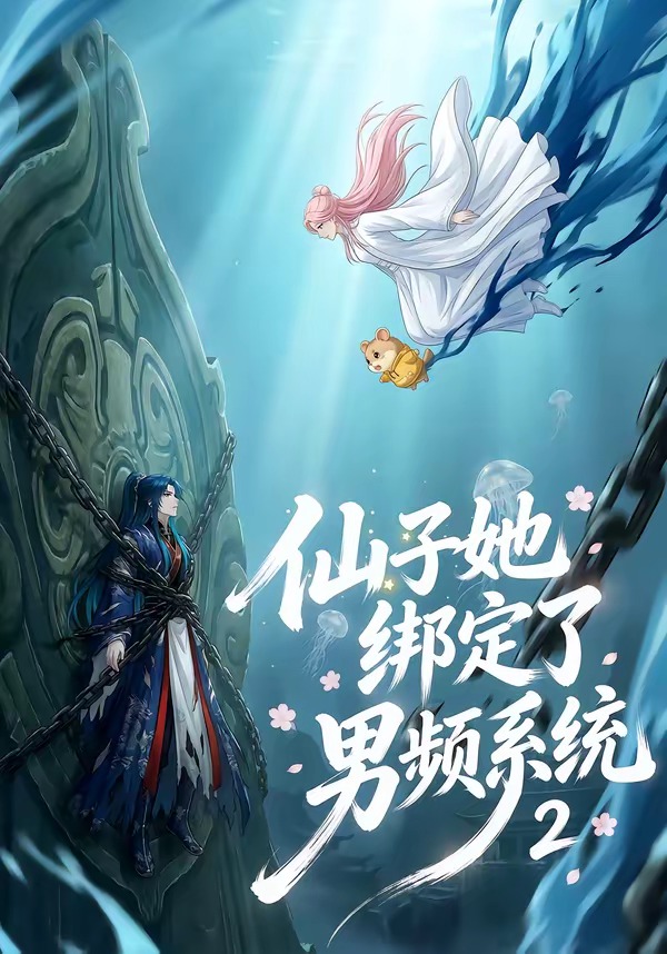 仙子她绑定了男频系统2 Ai漫剧(全集)
