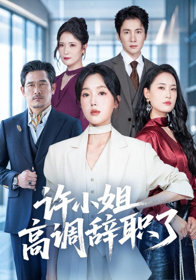 许小姐 高调辞职了(全集)