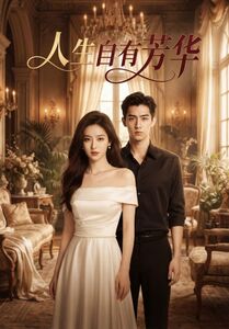 人生自有芳华 Ai(全集)