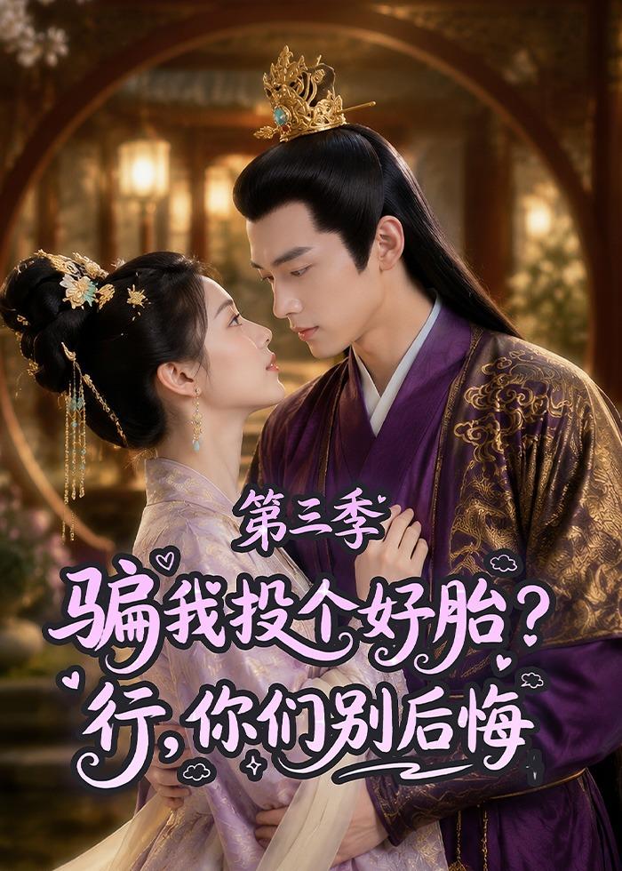 骗我投个好胎？行，你们别后悔第三季 Ai漫剧(全集)