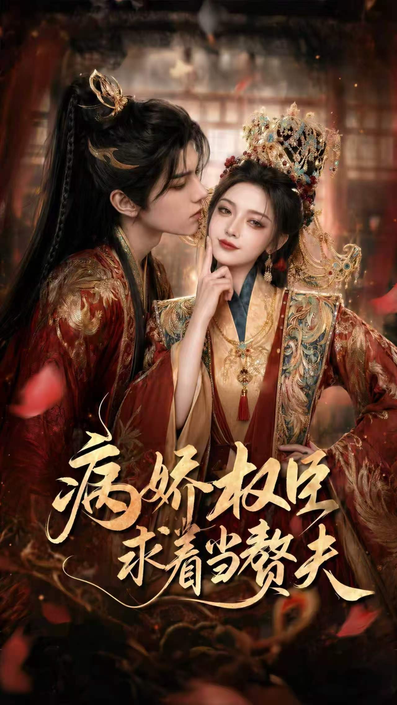病娇权臣求着当赘夫 Ai漫剧(全集)