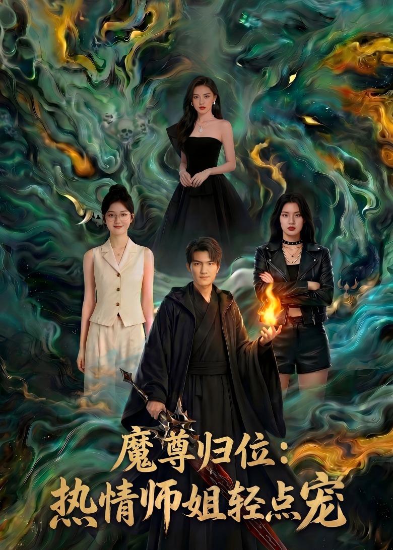 魔尊归位：热情师姐轻点宠 Ai(全集)