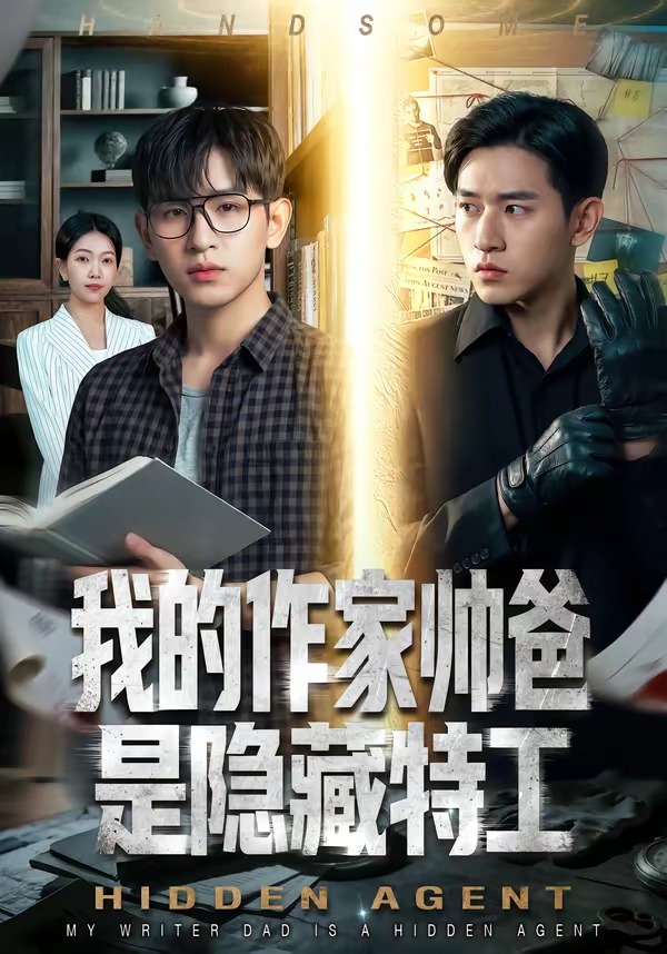 我的作家帅爸是隐藏特工 Ai(全集)