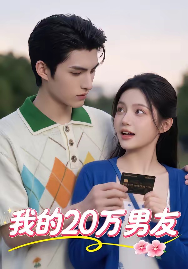 我的20万男友 Ai漫剧(全集)