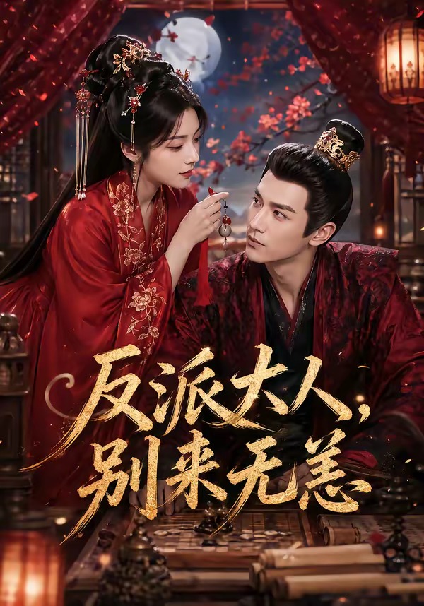 反派大人，别来无恙 Ai漫剧(全集)