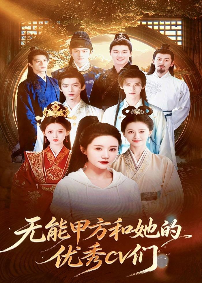 无能甲方和她的优秀cv们 Ai(全集)