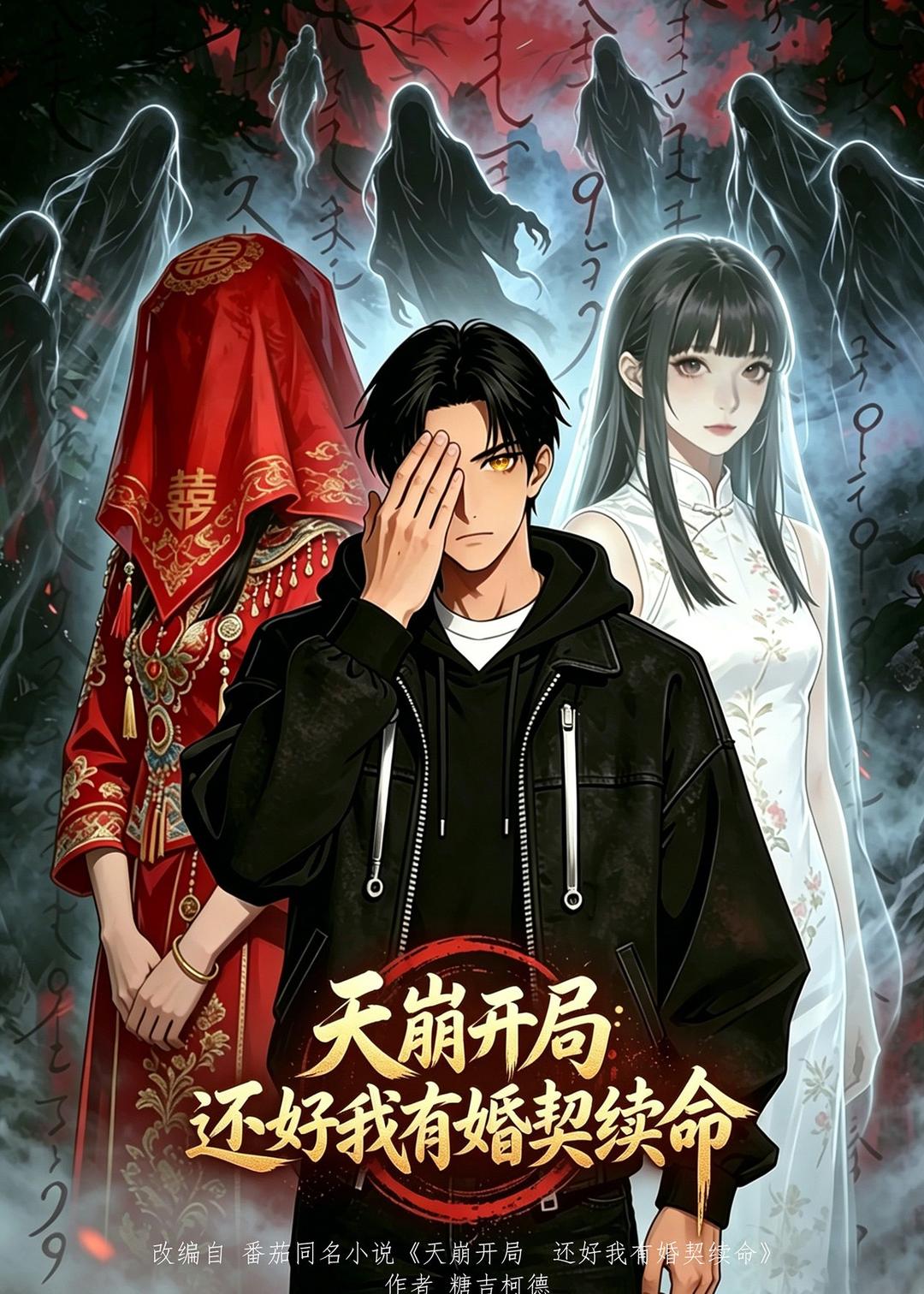 天崩开局，还好我有婚契续命 动漫(全集)
