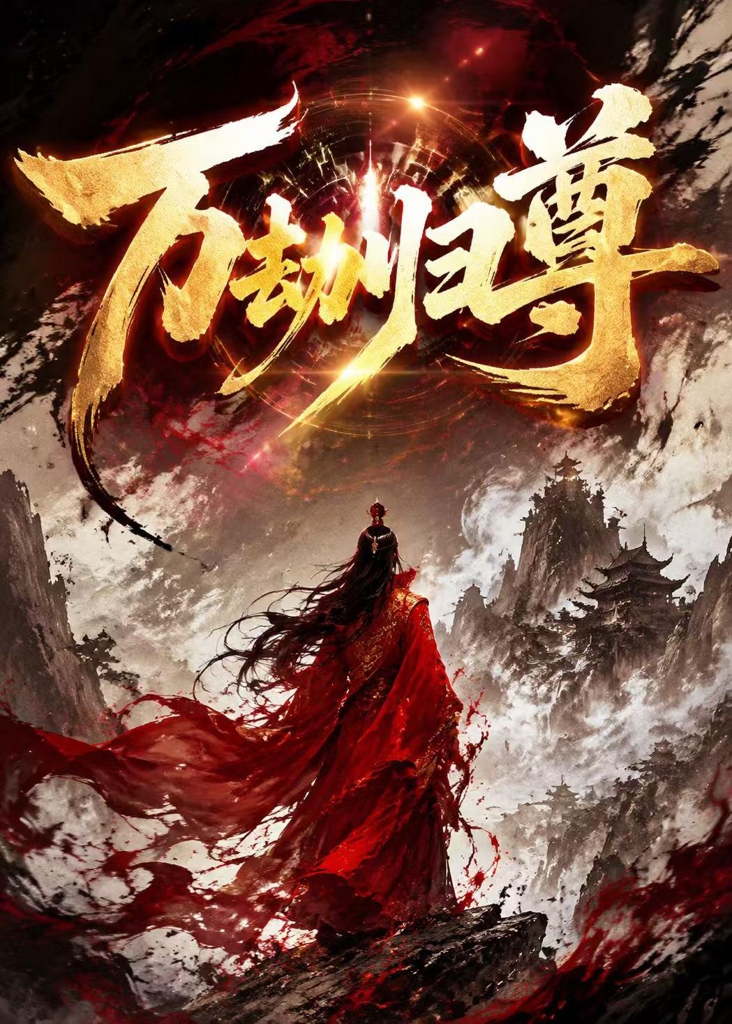 万劫归尊 动漫(全集)