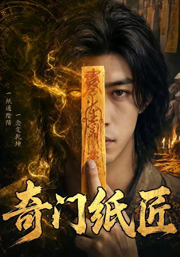 奇门纸匠 Ai漫剧(全集)