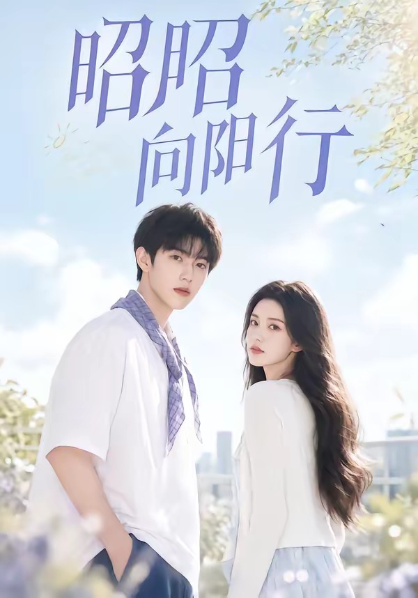 昭昭向阳行 Ai漫剧(全集)