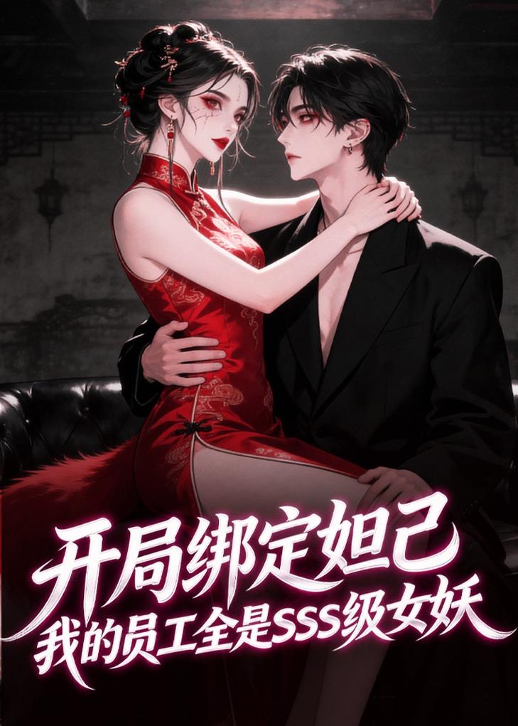 开局绑定妲己，我的员工全是SSS级女妖 动漫(全集)