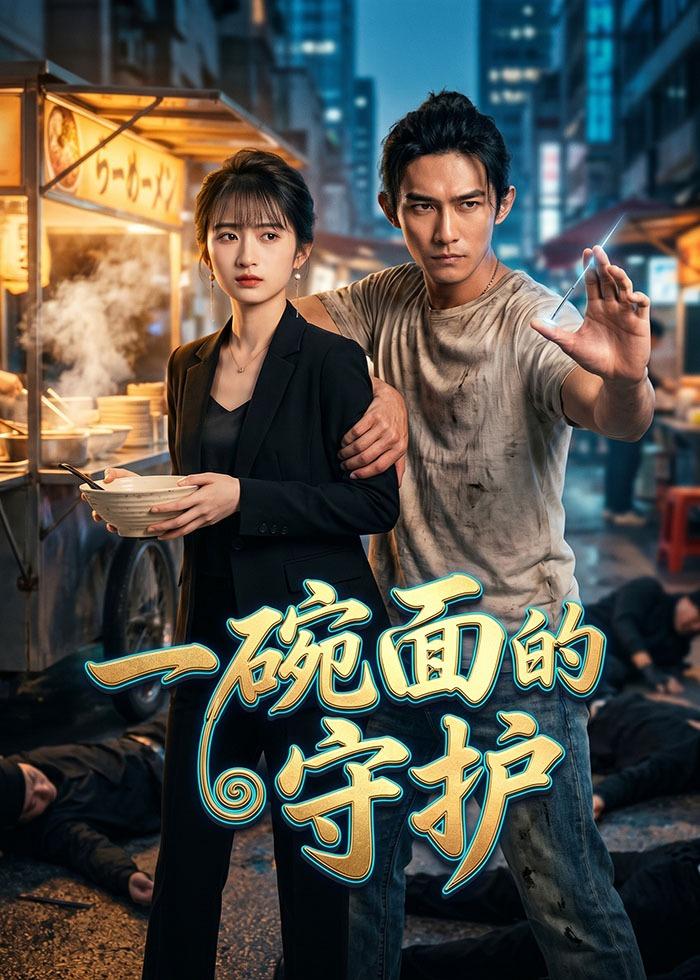 一碗面的守护 Ai(全集)
