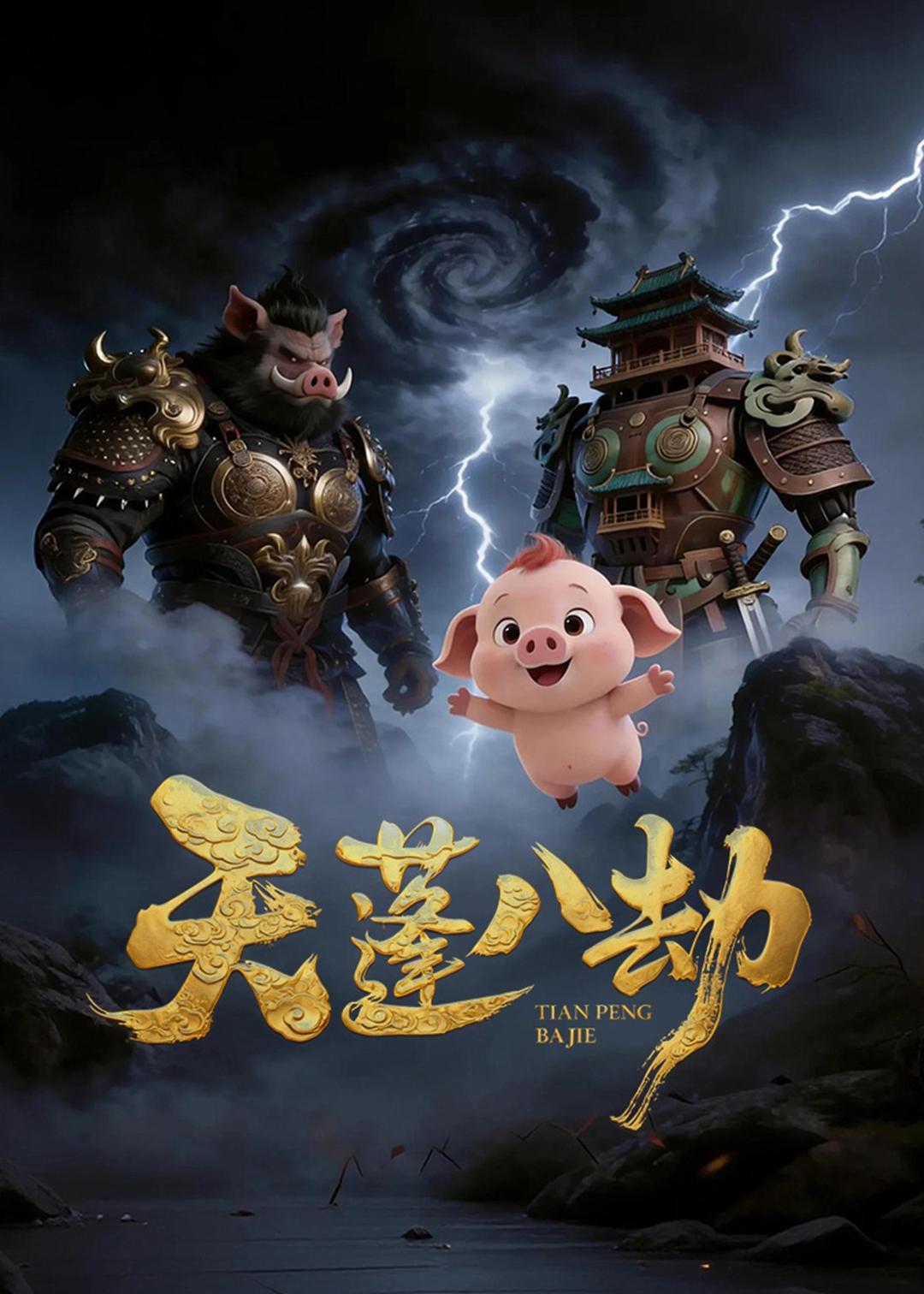 天蓬八劫 动漫(全集)