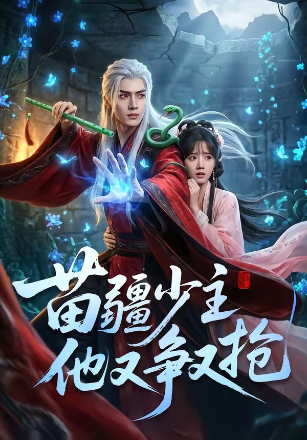 苗疆少主他又争又抢 Ai漫剧(全集)