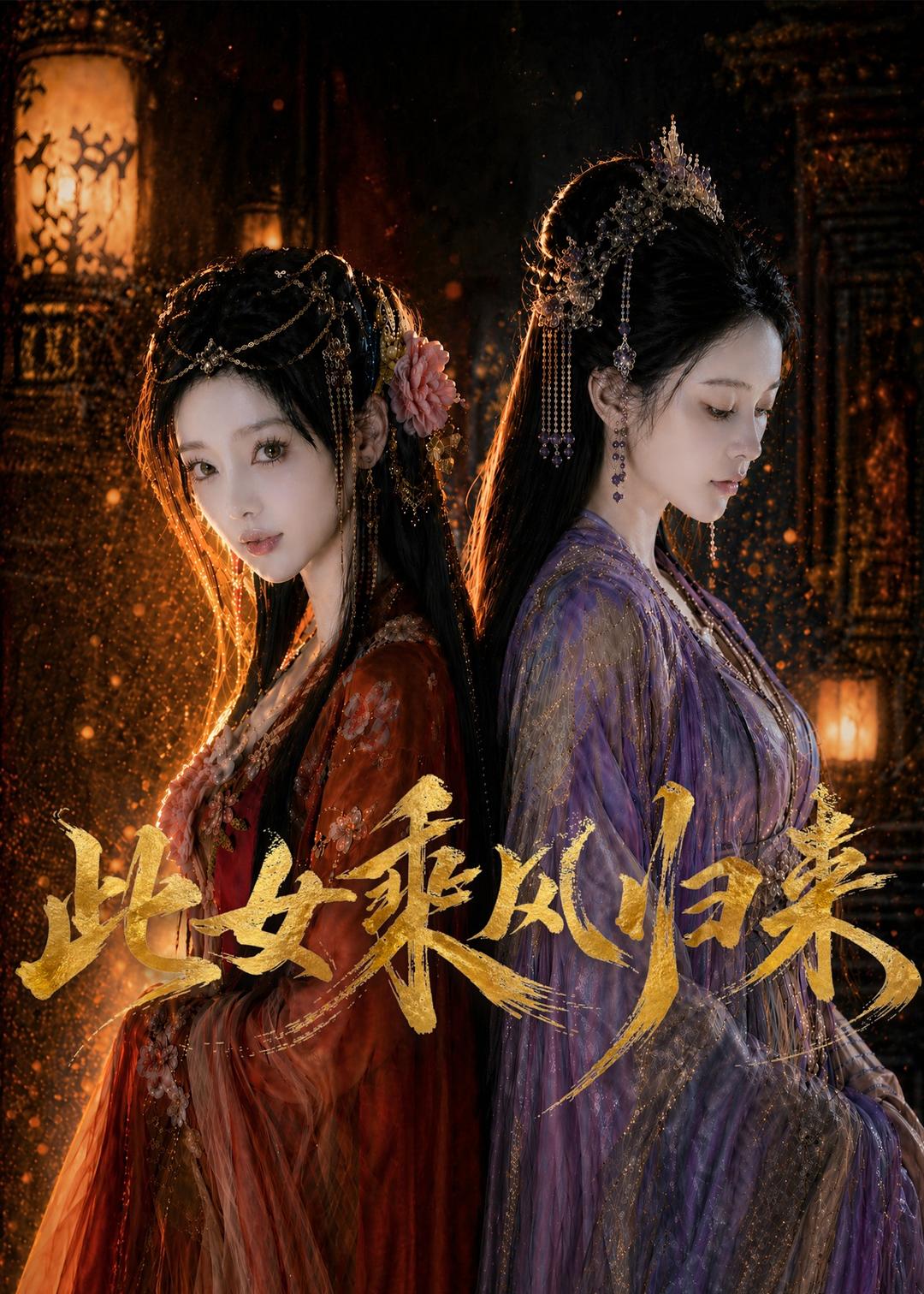 此女乘风归来 Ai(全集)